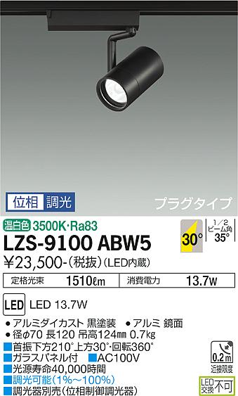 LZS-9100ABW5＜br /＞LEDスポットライト RECOL プラグタイプ＜br /＞1200クラス φ70 12Vダイクロハロゲン75W形50W相当＜br /＞30°広角形 温白色 位相調光＜br /＞大光電機 施設照明