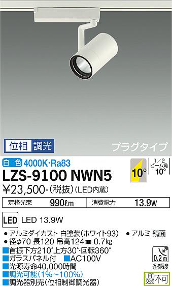 LZS-9100NWN5LEDスポットライト RECOL プラグタイプ1200クラス φ70 12Vダイクロハロゲン75W形50W相当10°狭角形 白色 位相調光大光電機 施設照明|照明ライト専門タカラshopあかり館