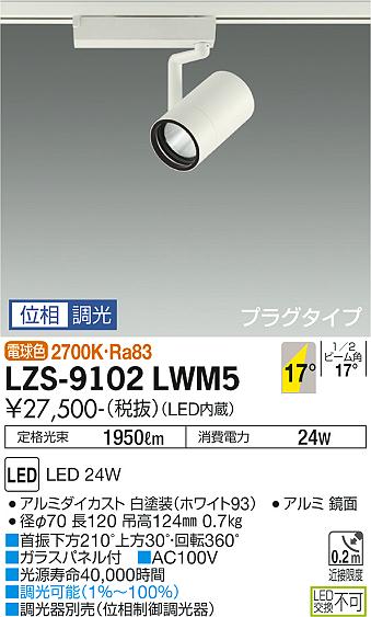 LZS-9102LWM5LEDスポットライト RECOL プラグタイプ2000クラス CDM-T35W相当17&deg;中角形 電球色(2700K) 位相調光大光電機 施設照明｜照明ライト専門タカラshopあかり館