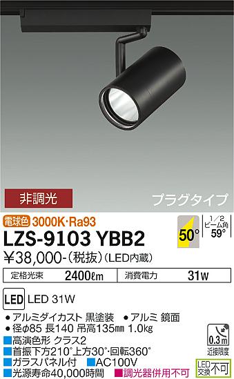 LZS-9103YBB2LEDスポットライト RECOL プラグタイプ3000クラス CDM-T70W相当 高演色Ra9350&deg;超広角形 電球色 非調光大光電機 施設照明｜照明ライト専門タカラshopあかり館