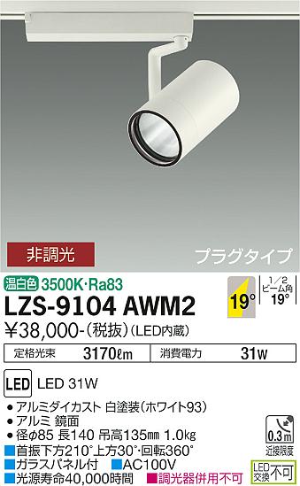 LZS-9104AWM2<br />LEDスポットライト RECOL プラグタイプ<br />3000クラス CDM-T70W相当<br />19°中角形 温白色 非調光<br />大光電機 施設照明