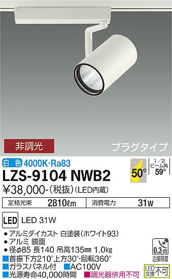 LZS-9104NWB2＜br /＞LEDスポットライト RECOL プラグタイプ＜br /＞3000クラス CDM-T70W相当＜br /＞50°超広角形 白色 非調光＜br /＞大光電機 施設照明