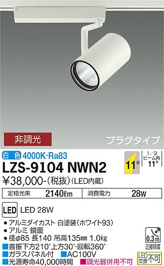 LZS-9104NWN2＜br /＞LEDスポットライト RECOL プラグタイプ＜br /＞3000クラス CDM-T70W相当＜br /＞11°狭角形 白色 非調光＜br /＞大光電機 施設照明