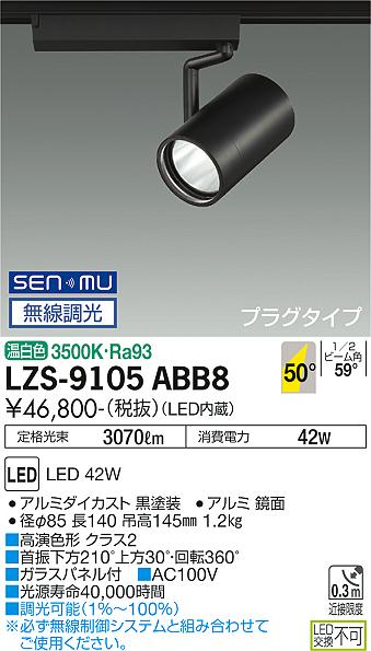 LZS-9105ABB8＜br /＞LEDスポットライト RECOL プラグタイプ＜br /＞4000クラス CDM-T70W相当 高演色Ra93＜br /＞50°超広角形 温白色 SENMU無線調光＜br /＞大光電機 施設照明