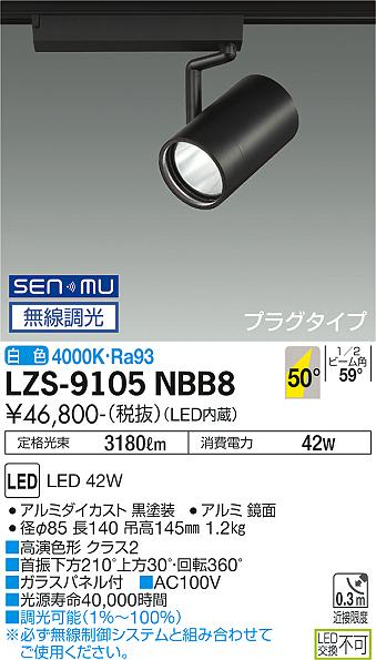 LZS-9105NBB8LEDスポットライト RECOL プラグタイプ4000クラス CDM-T70W相当 高演色Ra9350&deg;超広角形 白色 SENMU無線調光大光電機 施設照明｜照明ライト専門タカラshopあかり館