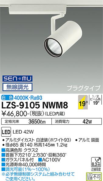 LZS-9105NWM8LEDスポットライト RECOL プラグタイプ4000クラス CDM-T70W相当 高演色Ra9319&deg;中角形 白色 SENMU無線調光大光電機 施設照明｜照明ライト専門タカラshopあかり館