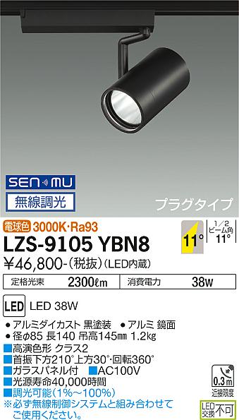 LZS-9105YBN8＜br /＞LEDスポットライト RECOL プラグタイプ＜br /＞4000クラス CDM-T70W相当 高演色Ra93＜br /＞11°狭角形 電球色 SENMU無線調光＜br /＞大光電機 施設照明