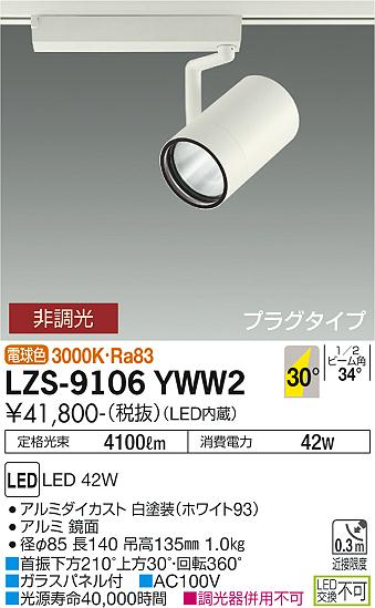 LZS-9106YWW2＜br /＞LEDスポットライト RECOL プラグタイプ＜br /＞4000クラス CDM-T70W相当＜br /＞30°広角形 電球色 非調光＜br /＞大光電機 施設照明