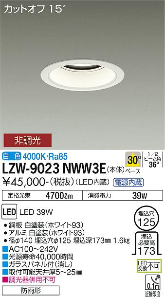 LZW-9023NWW3ELEDベースダウンライト 埋込穴φ125軒下用 4500クラス CDM-TP70W相当電源内蔵 カットオフ15&deg; ホワイトコーン30&deg;配光 白色 非調光大光電機 施設照明｜照明ライト専門タカラshopあかり館