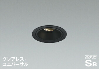 AD1264B35＜br /＞LEDグレアレスダウンライト ユニバーサルタイプ 高気密SG1形 埋込穴φ75 温白色＜br /＞白熱球60W相当 調光可 広角 防雨型＜br /＞コイズミ照明 照明器具