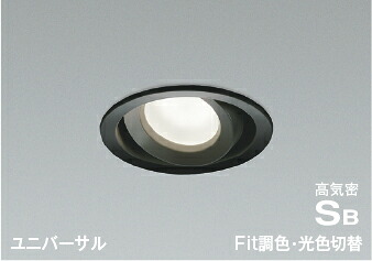 AD1270B99＜br /＞Fit調色・光色切替 LEDユニバーサルダウンライト 高気密SB形 埋込穴φ100＜br /＞白熱球100W相当 拡散＜br /＞コイズミ照明 照明器具 天井照明 8,725円