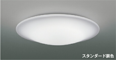 AH55767スタンダード調色 LEDシーリングライト TIFUL 10畳用電球色～昼白色 リモコン付 電気工事不要コイズミ照明 照明器具 リビング向け 天井照明 【～10畳】｜照明ライト専門タカラshopあかり館