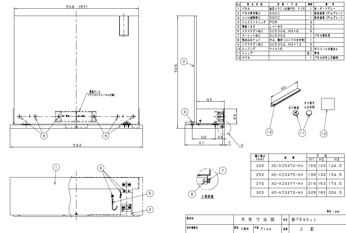AD-KZ0472-HAIHクッキングヒーター用部材 前パネルセット 高さ220用 グレーPanasonic パナソニック 電磁調理器|タカラShop 店