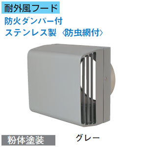 DV-142WDN1<br>日本キヤリア 換気扇用システム部材<br>防火ダンパー付耐外風パイプフード ステンレス製＜防虫網付＞ φ100用<br>東芝キヤリア