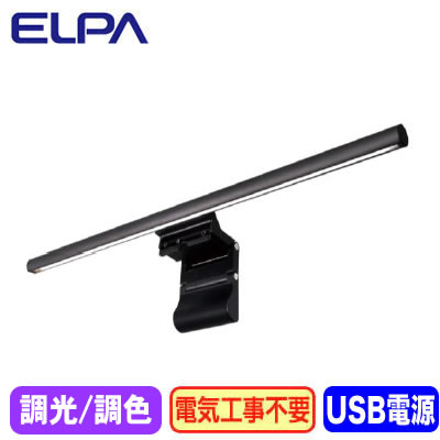EML-DP01(CG)＜br /＞USBモニターライト デスクトップPC用 調光・調色＜br /＞ELPA 朝日電器 照明器具 クリップライト