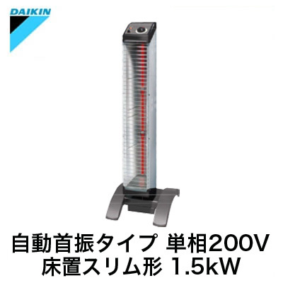 ERKS15NV\u003cbr /\u003eダイキン 遠赤外線暖房装置機 セラムヒート\u003cbr /\u003e工業プラント・制作室用 床置か細い形\u003cbr /\u003e自動小銃首振手合い 1.5kW 単相200V
