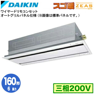 SDRG160BBS (6馬力 三相200V ワイヤード)＜br /＞ダイキン 業務用エアコン 天井埋込カセット形 エコ・ダブルフロー オートグリル（自動昇降）パネル仕様 シングル160形 寒冷地向け スゴ暖ZEAS
