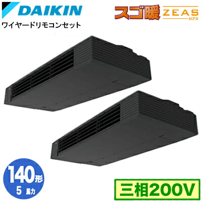 SDRHU140BCD (5馬力 三相200V ワイヤード) ■分岐管(別梱包)含む＜br /＞ダイキン 業務用エアコン 天井吊形 スタイリッシュフロー 同時ツイン140形 寒冷地向け スゴ暖ZEAS