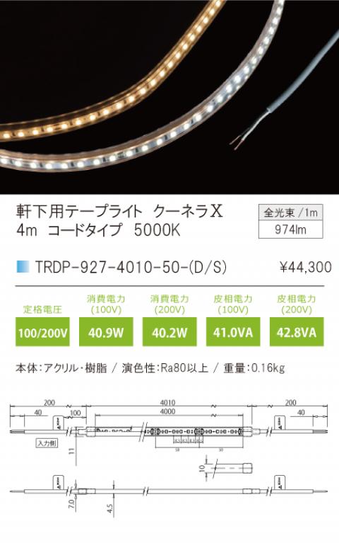 最大67％オフ！ TRDP-927-4010-50-Dフレキシブル照明 軒下用クーネラ テン QoonelaXTRDP-927シリーズ コードタイプ  送りリード線有りPWM調光 全長4010mm 光色 cpclin.com.br