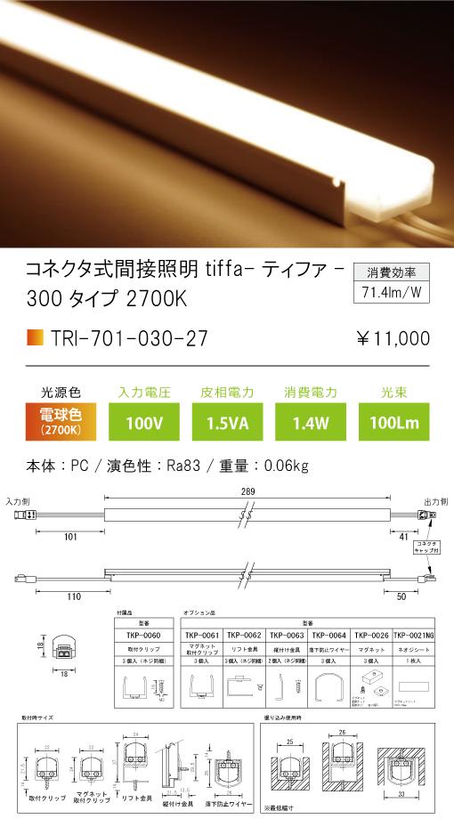 メーカー公式ショップ TRI-701-030-27-Bコネクタ式間接照明 ティファ ブラック tiffa BlackTRI-701シリーズ  全長289mm 光色 sitesaustralia.com.au