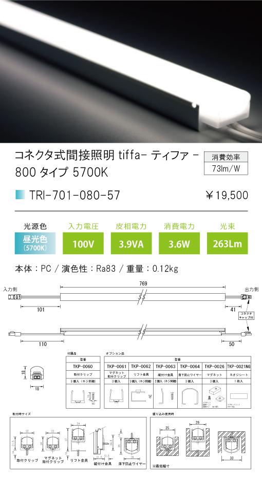 0円 高い素材 TRI-701-080-57-Bコネクタ式間接照明 ティファ ブラック tiffa BlackTRI-701シリーズ 全長769mm  光色