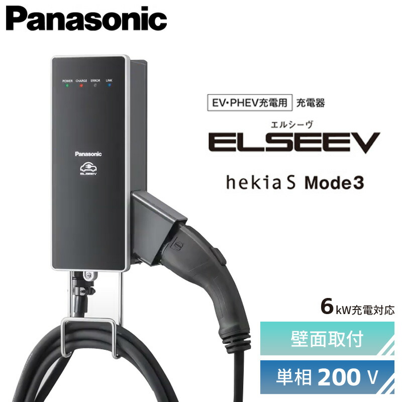 エルシーヴへキアSモード3(DNH326) 6kw電気自動車充電用設備 楽天市場】(納期約2か月) パナソニック DNH326 EV・PHEV充電用