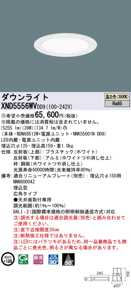 パナソニック XND5556WNRY9 ダウンライト 埋込穴φ125 調光(ライコン