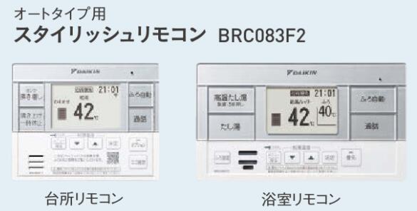 BRC083F2ダイキン エコキュート 関連部材オートタイプ用