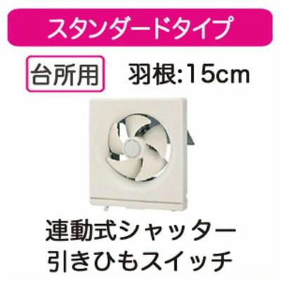 VFH-15H1＜br /＞日本キヤリア 一般換気扇＜br /＞スタンダードタイプ 連動式シャッター 静カメ 15cm＜br /＞引きひもスイッチ付 プラグコード付＜br /＞東芝キヤリア