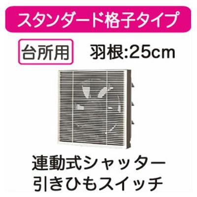 VFH-25S1＜br /＞日本キヤリア 一般換気扇＜br /＞スタンダード格子タイプ 連動式シャッター 25cm＜br /＞引きひもスイッチ付 プラグコード付＜br /＞東芝キヤリア