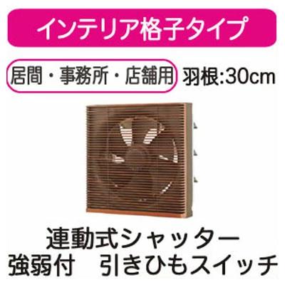 VFH-30SDC＜br /＞日本キヤリア 一般換気扇＜br /＞インテリア格子タイプ 連動式シャッター 30cm＜br /＞強弱付 引きひもスイッチ付 プラグコード付＜br /＞東芝キヤリア