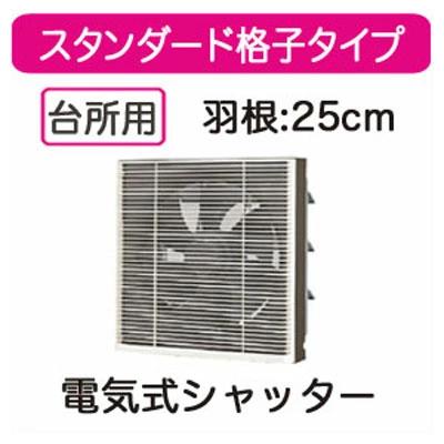 VFM-25S1＜br /＞日本キヤリア 一般換気扇＜br /＞スタンダード格子タイプ 電気式シャッター 25cm＜br /＞プラグコード付＜br /＞東芝キヤリア