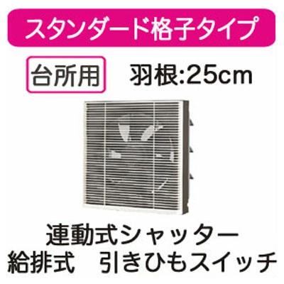 VRH-25S1＜br /＞日本キヤリア 一般換気扇＜br /＞スタンダード格子タイプ 連動式シャッター 25cm＜br /＞給排式 引きひもスイッチ付 プラグコード付＜br /＞東芝キヤリア