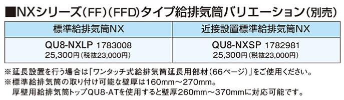 QU8-NXLP＜br /＞コロナ 石油給湯機器用部材＜br /＞NXシリーズ(FF)(FFD)タイプ給排気筒バリエーション＜br /＞標準給排気筒NX 13,122円