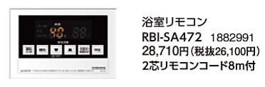RBI-SA472\u003cbr /\u003eコロナ 重油給湯備品用部材\u003cbr /\u003eSA続きもの 給湯専用 風呂場遠隔操作