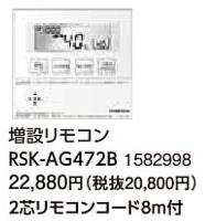 RSK-AG472B＜br /＞コロナ 石油給湯機器用部材＜br /＞AGシリーズ 給湯＋追いだき用 増設リモコン