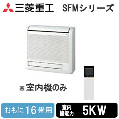 SFM5023H2 (おもに16畳用)\u003cbr /\u003e三菱重工 ハウジング冷房装置\u003cbr /\u003e無償性マルチ取り合わせ 室内機 床置形\u003cbr /\u003e住み処とり備える用冷房装置