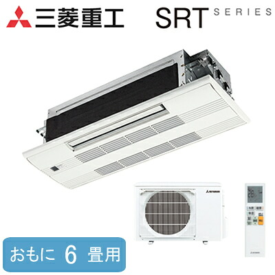 SRT2223H2-SET(おもに6畳用)＜br /＞三菱重工 ハウジングエアコン＜br /＞SRTシリーズ 小能力1方向天井カセット形＜br /＞住宅設備用エアコン