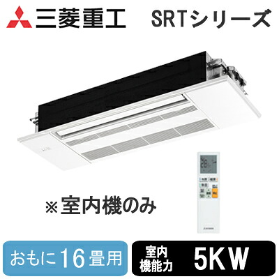 SRT5023H2 (おもに16畳用)＜br /＞三菱重工 ハウジングエアコン＜br /＞フリーマルチシステム 室内機＜br /＞天井カセット形 1方向＜br /＞住宅設備用エアコン