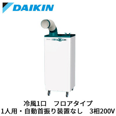 SUBSP1HT (三相200V) ＜br /＞ダイキン スポットエアコン 産業用クリスプ＜br /＞床置スリム・直吹形 一体形 取付工事費別途