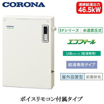UIB-EF472(M)＜br /＞コロナ 石油給湯機器＜br /＞エコフィール EFシリーズ(水道直圧式)＜br /＞給湯専用タイプ UIBシリーズ 据置型 46.5kW＜br /＞屋外設置型 前面排気 ボイスリモコン付属
