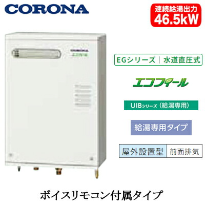 UIB-EG472(MW)＜br /＞コロナ 石油給湯機器＜br /＞エコフィール EGシリーズ(水道直圧式) ガス化＜br /＞給湯専用タイプ UIBシリーズ 壁掛型 46.5kW＜br /＞屋外設置型 前面排気 ボイスリモコン付属