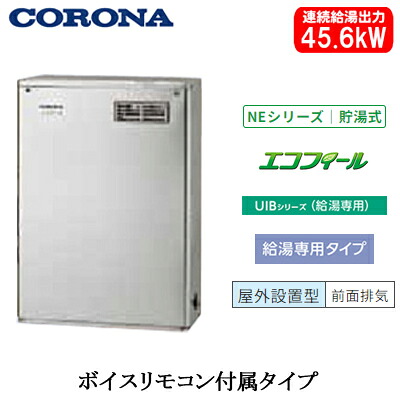 UIB-NE462(MSD)コロナ 石油給湯機器エコフィール NEシリーズ(標準圧力型貯湯式)給湯専用タイプ UIBシリーズ 据置型 45.6kW屋外設置型 前面排気 ボイスリモコン付属 高級ステンレス外装|タカラShop 店