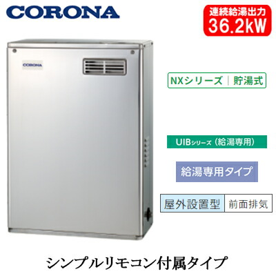 UIB-NX372(MSD)＜br /＞コロナ 石油給湯機器＜br /＞NXシリーズ(貯湯式)＜br /＞給湯専用タイプ UIBシリーズ 据置型 36.2kW＜br /＞屋外設置型 前面排気 シンプルリモコン付属 高級ステンレス外装