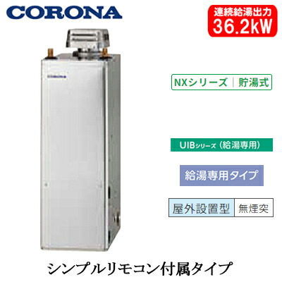 UIB-NX372(SD)＜br /＞コロナ 石油給湯機器＜br /＞NXシリーズ(貯湯式)＜br /＞給湯専用タイプ UIBシリーズ 据置型 36.2kW＜br /＞屋外設置型 無煙突 シンプルリモコン付属 高級ステンレス外装 56,266円