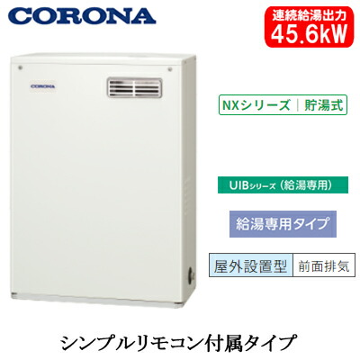 UIB-NX462(MD)＜br /＞コロナ 石油給湯機器＜br /＞NXシリーズ(貯湯式)＜br /＞給湯専用タイプ UIBシリーズ 据置型 45.6kW＜br /＞屋外設置型 前面排気 シンプルリモコン付属 56,782円