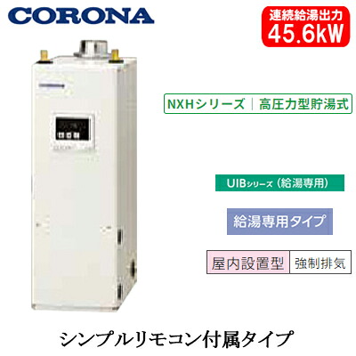 UIB-NXH462(FDK)＜br /＞コロナ 石油給湯機器＜br /＞NXHシリーズ(高圧力型貯湯式)＜br /＞給湯専用タイプ UIBシリーズ 据置型 45.6kW＜br /＞屋内設置型 強制排気 シンプルリモコン付属