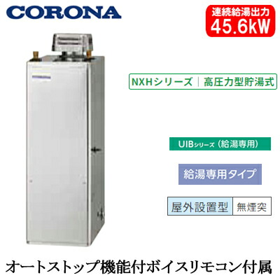UIB-NXH462V(SD)コロナ 石油給湯機器NXHシリーズ(高圧力型貯湯式)給湯専用タイプ UIBシリーズ 据置型 45.6kW屋外設置型 無煙突 オートストップ機能付ボイスリモコン付属 高級ステンレス外装|タカラShop 店