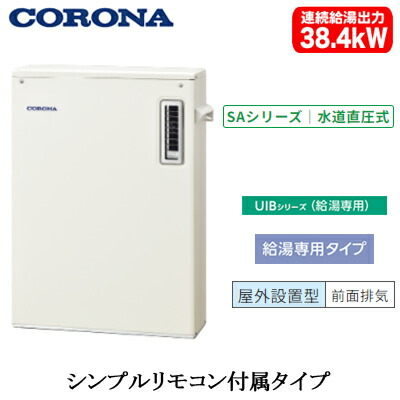 UIB-SA382(M)コロナ 石油給湯機器SAシリーズ(水道直圧式)給湯専用タイプ UIBシリーズ 据置型 38.4kW屋外設置型 前面排気 シンプルリモコン付属｜タカラShop 店