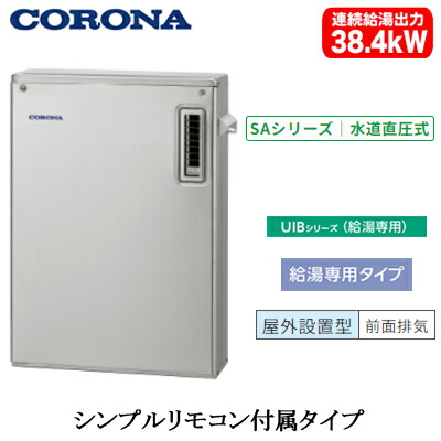 UIB-SA382(MS)＜br /＞コロナ 石油給湯機器＜br /＞SAシリーズ(水道直圧式)＜br /＞給湯専用タイプ UIBシリーズ 据置型 38.4kW＜br /＞屋外設置型 前面排気 シンプルリモコン付属 高級ステンレス外装